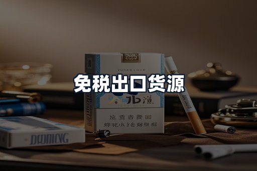 免税出口货源